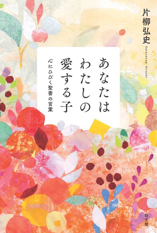 あなたはわたしの愛する子