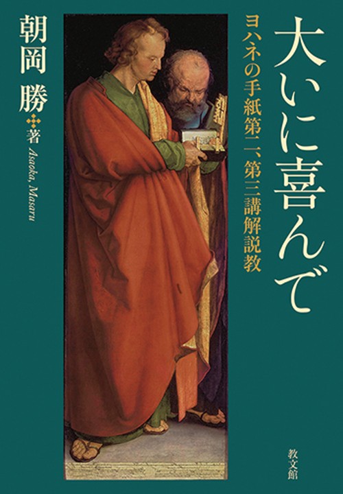 大いに喜んで