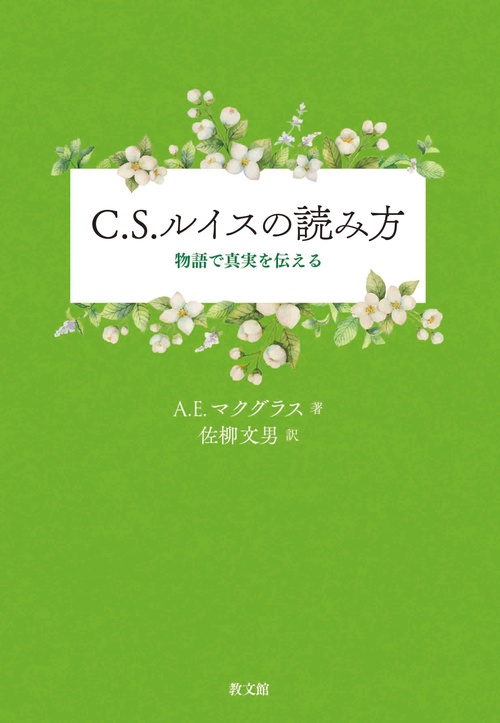 C.S.ルイスの読み方