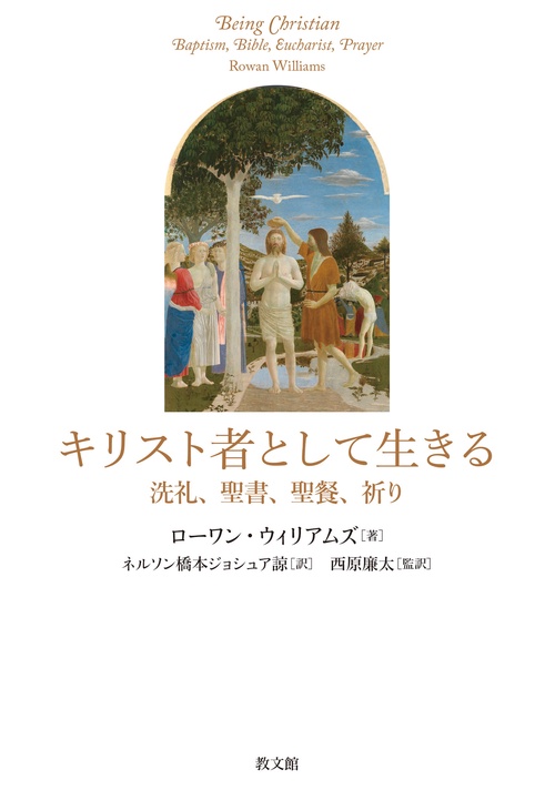 キリスト者として生きる