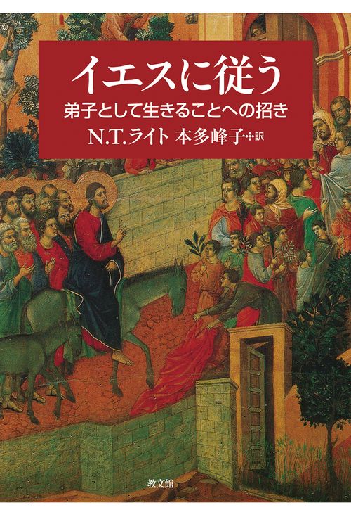 イエスに従う