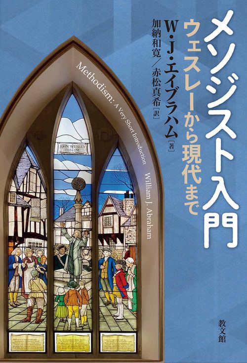 メソジスト入門