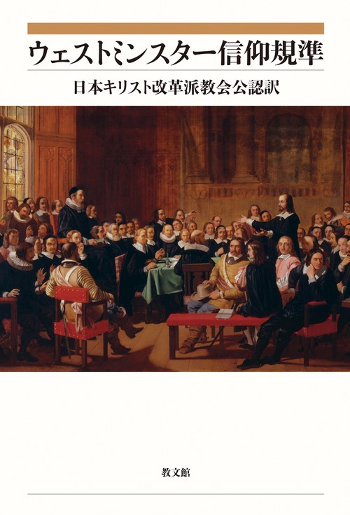ウェストミンスター信仰規準