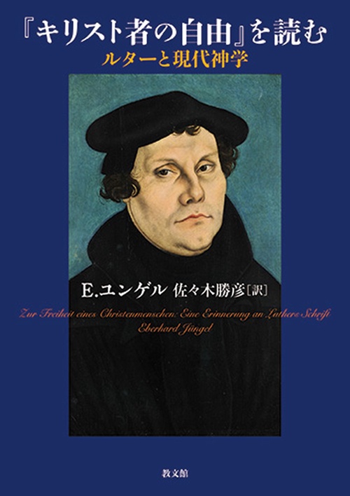 『キリスト者の自由』を読む