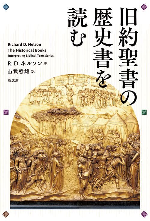 旧約聖書の歴史書を読む
