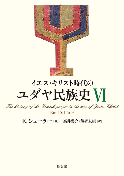 イエス・キリスト時代のユダヤ民族史Ⅵ