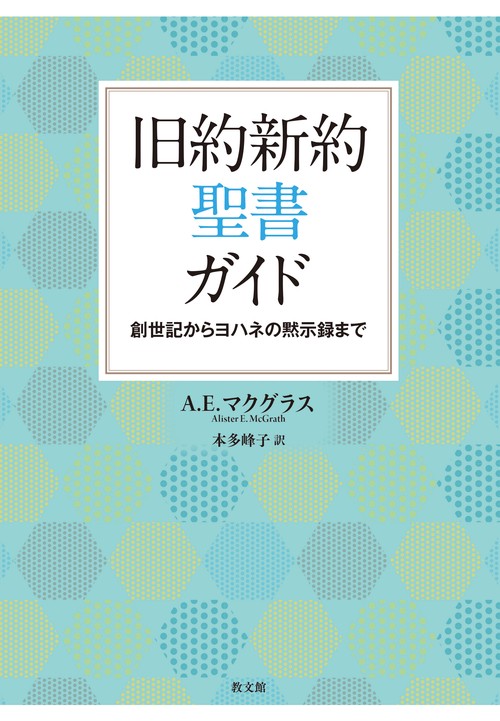 旧約新約聖書ガイド
