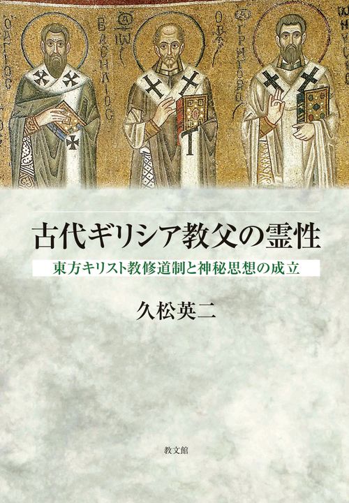 古代ギリシア教父の霊性