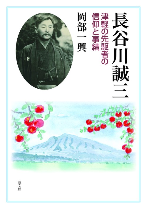 長谷川誠三 津軽の先駆者の信仰と事績