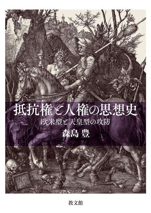 抵抗権と人権の思想史