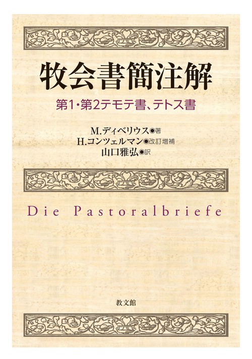 牧会書簡注解