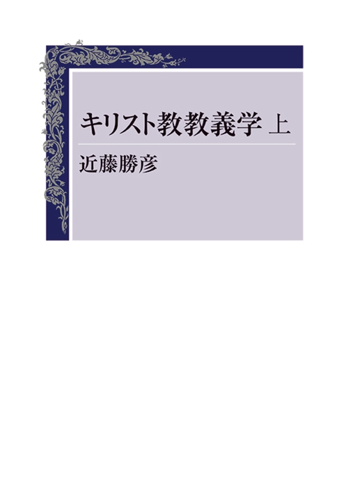 キリスト教教義学