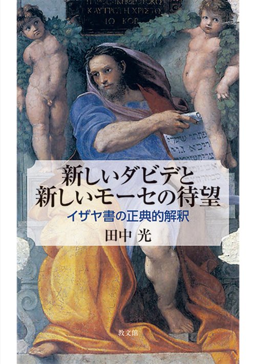 新しいダビデと新しいモーセの待望