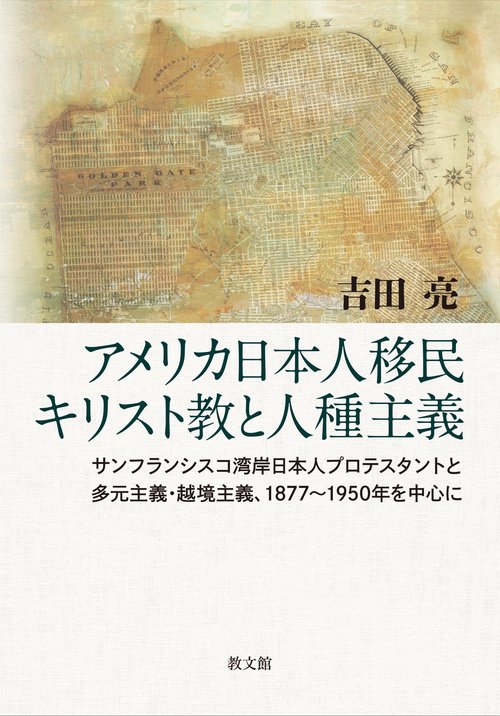 アメリカ日本人移民キリスト教と人種主義