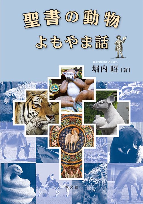 聖書の動物よもやま話