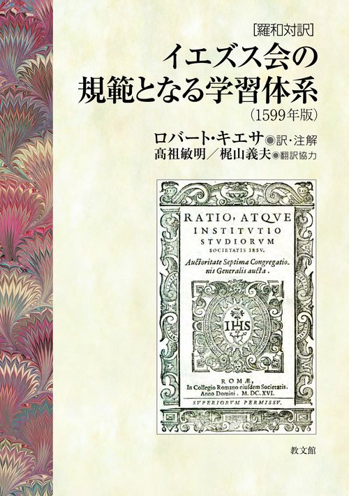 イエズス会の規範となる学習体系（1599年版）