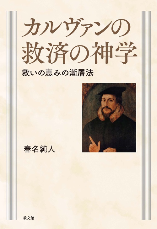 カルヴァンの救済の神学