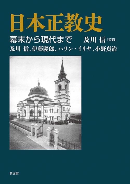 日本正教史