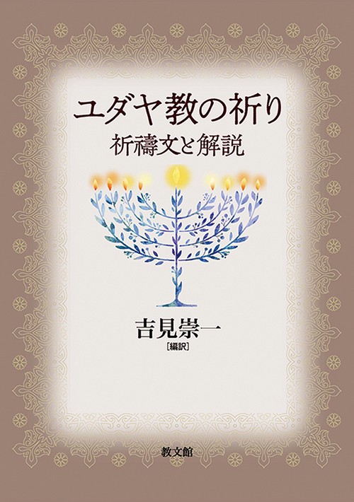 ユダヤ教の祈り