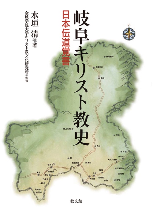 岐阜キリスト教史