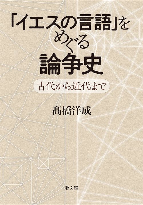 「イエスの言語」をめぐる論争史