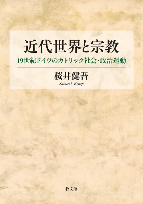 近代世界と宗教