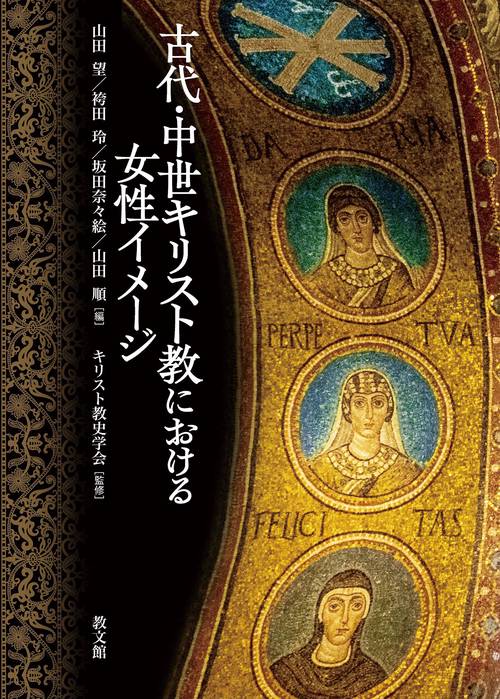 古代・中世キリスト教における女性イメージ