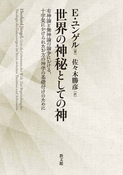 世界の神秘としての神