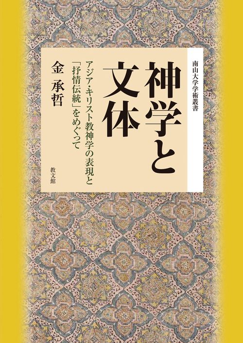 神学と文体