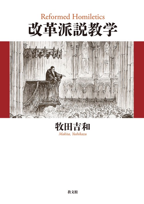改革派説教学