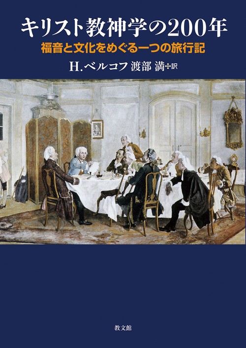 キリスト教神学の200年