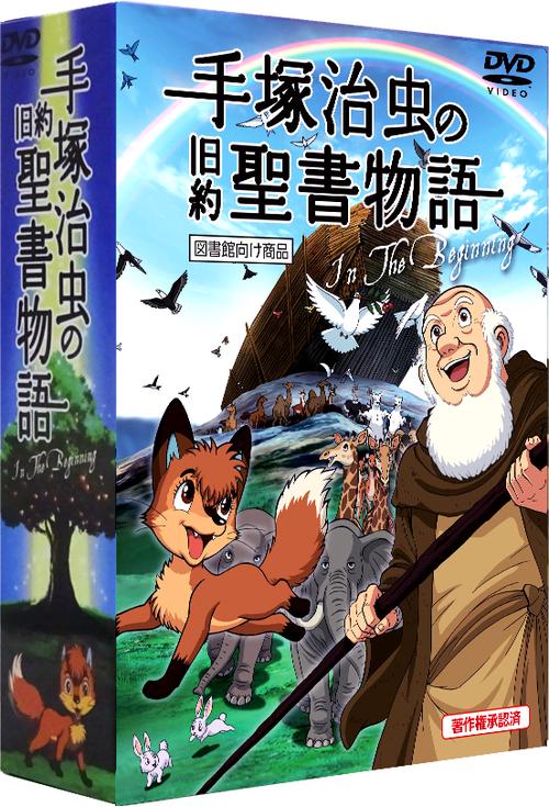 手塚治虫の旧約聖書物語　In The Beginning　図書館向け商品