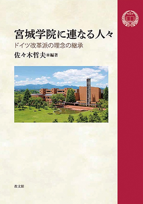 宮城学院に連なる人々