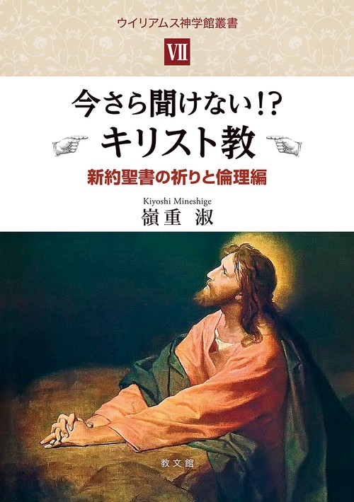 今さら聞けない!?　キリスト教 Ⅶ