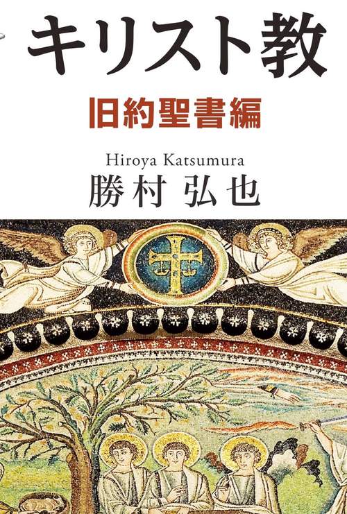 今さら聞けない!?　キリスト教　旧約聖書編