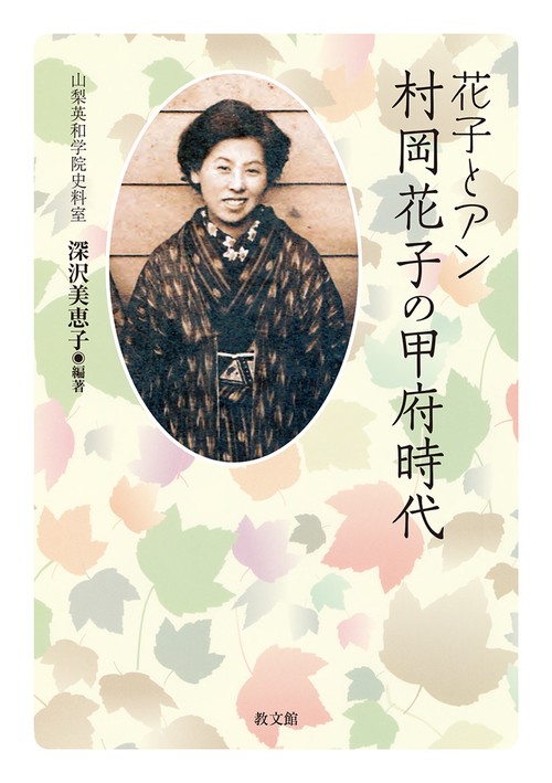 花子とアン 村岡花子の甲府時代