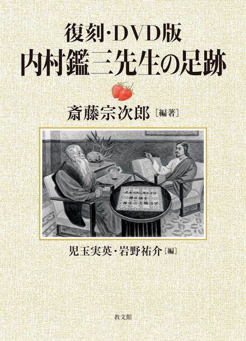 復刻・DVD版　内村鑑三先生の足跡