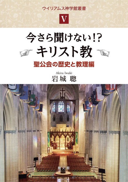 今さら聞けない　キリスト教