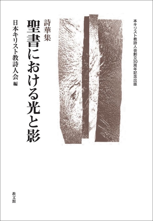 詩華集　聖書における光と影