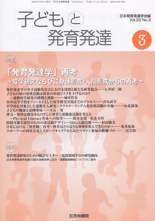 子どもと発育発達 22巻3号 特集「発育発達学」再考〜疫学研究ならびに身体形成・人間形成からの再考〜