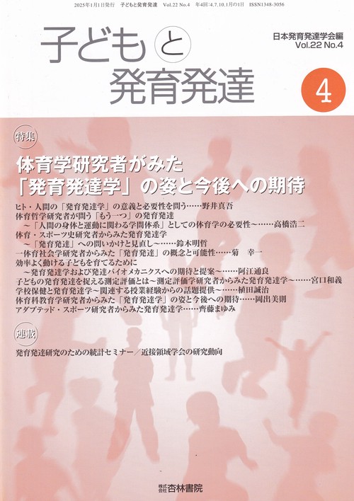 子どもと発育発達 22巻4号「体育学研究者がみた「発育発達学」の姿と今後への期待」