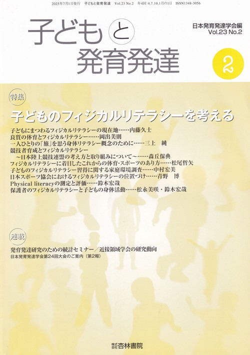 子どもと発育発達 23巻2号「子どものフィジカルリテラシーを考える」