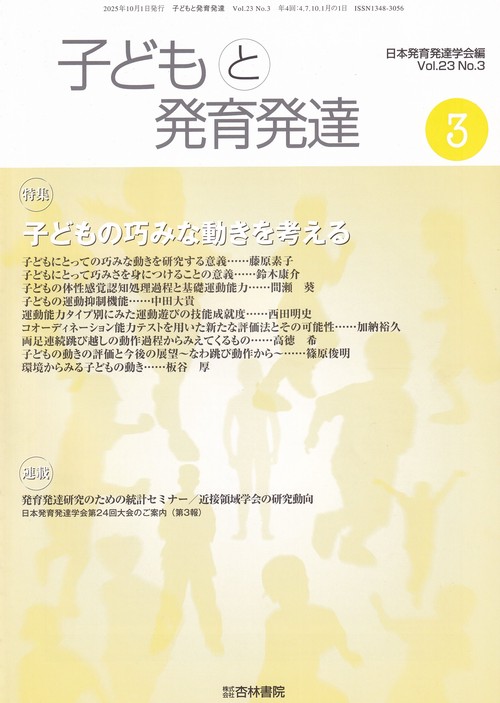 子どもと発育発達 23巻3号「子どもの巧みな動きを考える」