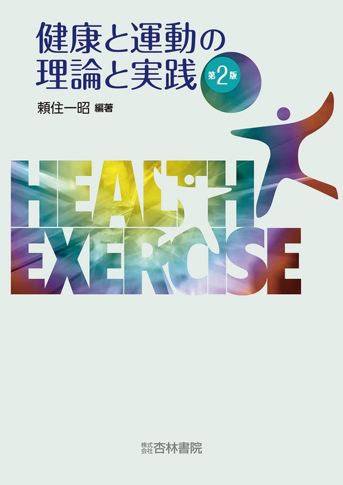健康と運動の理論と実践　第2版