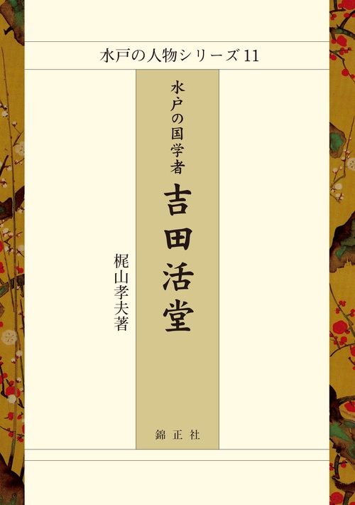 水戸の国学者吉田活堂
