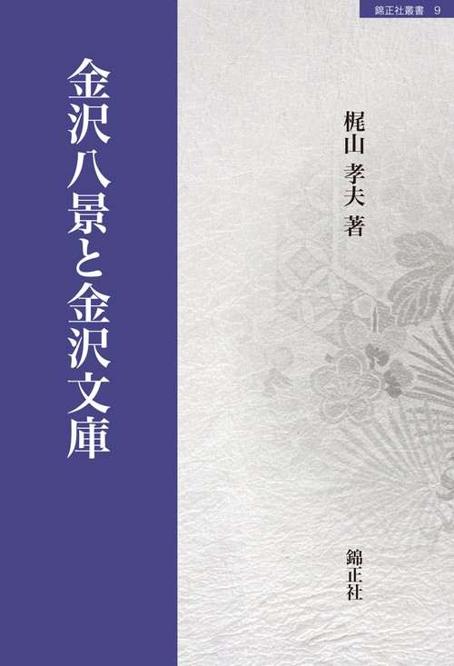 金沢八景と金沢文庫