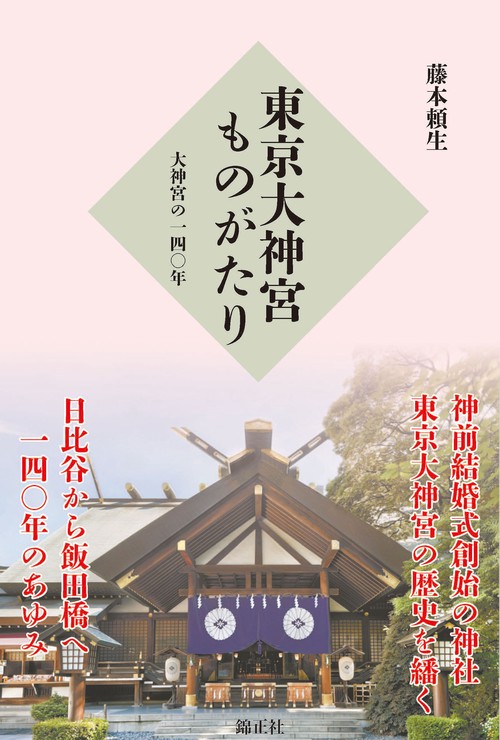 東京大神宮ものがたり