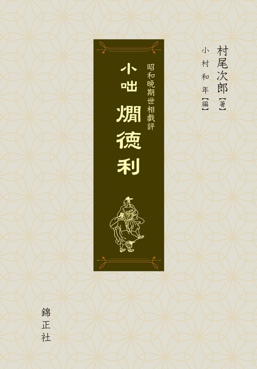 小咄　燗徳利