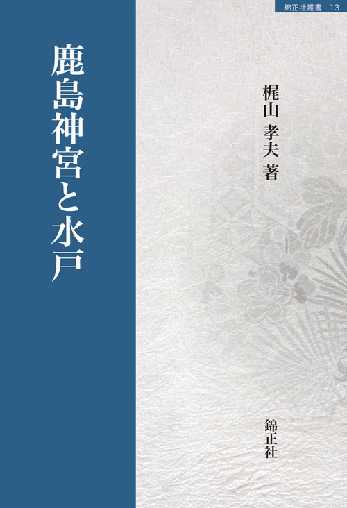 鹿島神宮と水戸