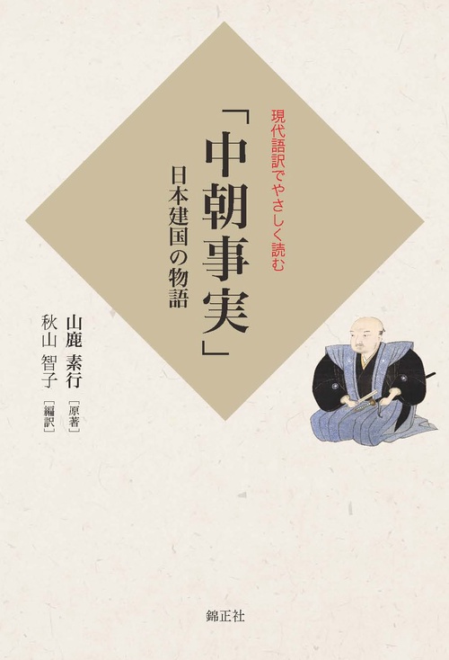 現代語訳でやさしく読む 「中朝事実」